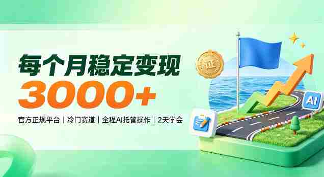 揭秘每月稳赚3000+，官方认证冷门领域，AI智能托管，轻松上手仅需两天！-副业部
