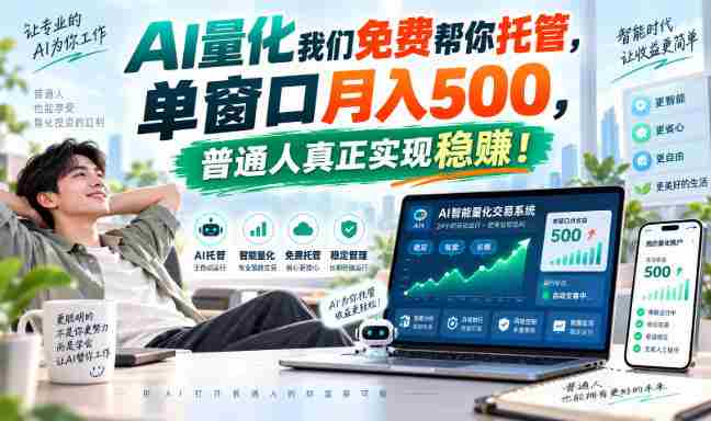 揭秘AI量化兼职巅峰，一屏操作月入过千，普通人轻松迈向稳赚之道！-副业部