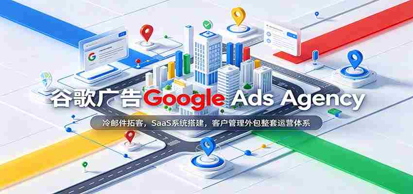 揭秘谷歌广告专家团队：高效冷邮件揽客策略，专业SaaS系统建设，一站式客户服务外包解决方案