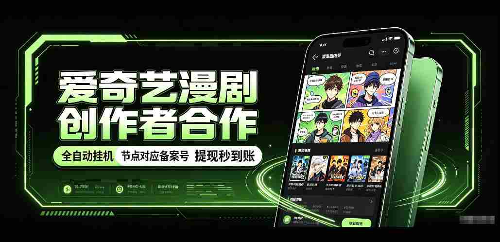 爱奇艺携手漫剧制作者共创，一键式褂鸡技术，备案号实时关联，收益秒速到账揭秘！