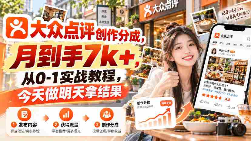大众点评创作分成，月到手7k+，从0-1实战教程，今天做明天拿结果-副业部