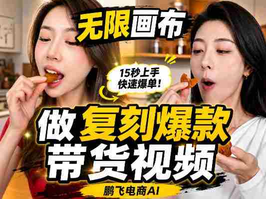无限画布复刻二创带货视频搭建教学，实操教学，一键复刻爆款带货视频-副业部