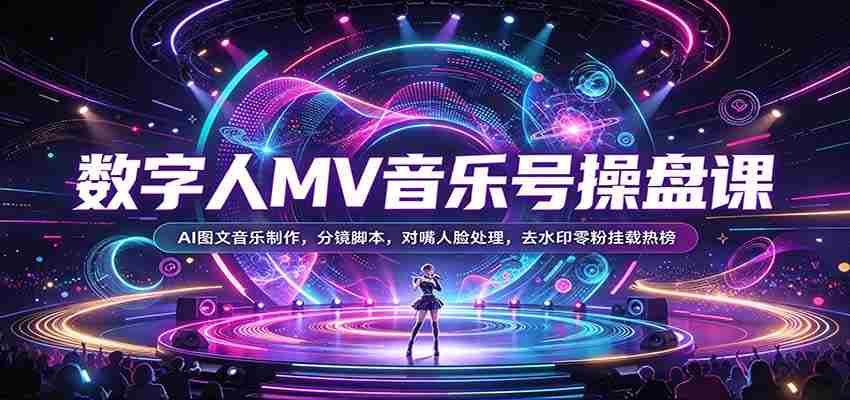 AI音乐制作达人养成记：揭秘数字人MV全流程，从分镜脚本到去水印技巧！