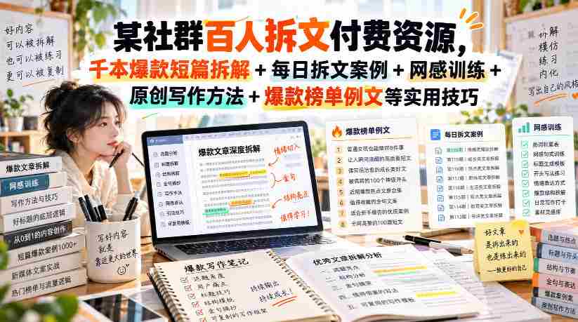 揭秘百人群内拆文付费资源：千篇爆款短篇深度解析+每日实战拆文案例+网感提升技巧+原创写作秘籍+爆款榜单精选范文，持续更新中！-副业部