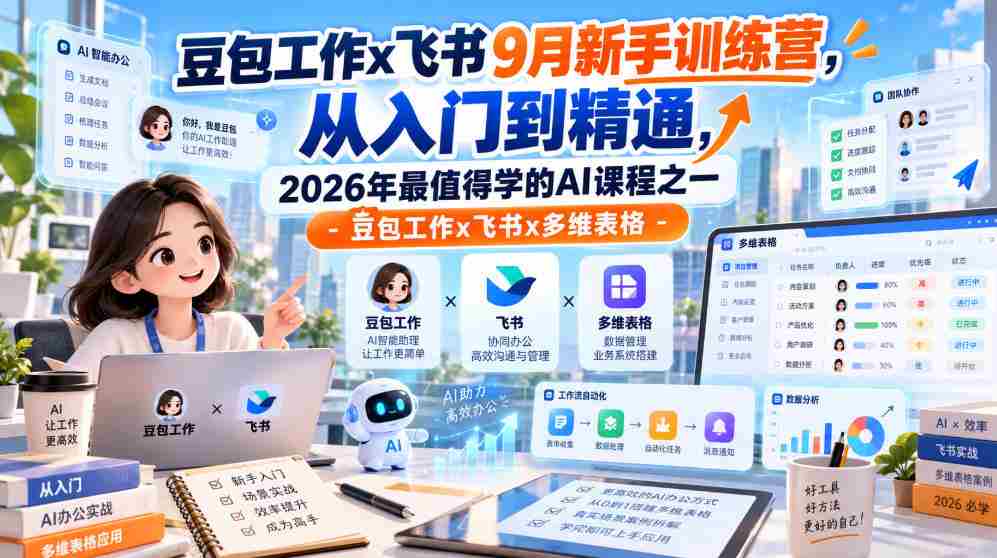 9月飞书豆包工作新兵训练营：全方位掌握多维表格，2026年必学AI课程之一！