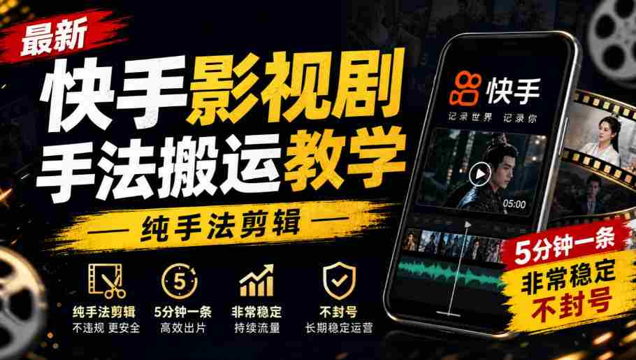 快手影视剪辑技巧速成教程，手法纯熟，每条仅需5分钟，稳定输出，轻松避封！-副业部