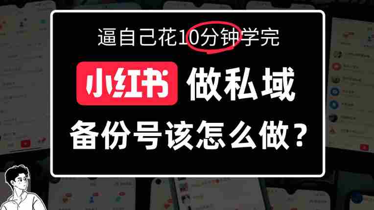 揭秘小红书备份号操作攻略：深度解析如何打造备选账号