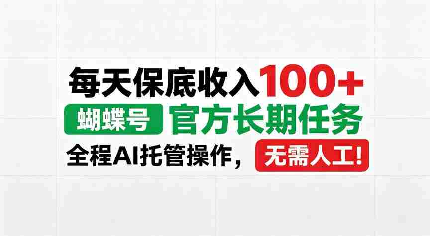 蝴蝶号官方重任来袭，每日稳定收益超百，AI智能操作，告别人工繁琐！【内幕大曝光