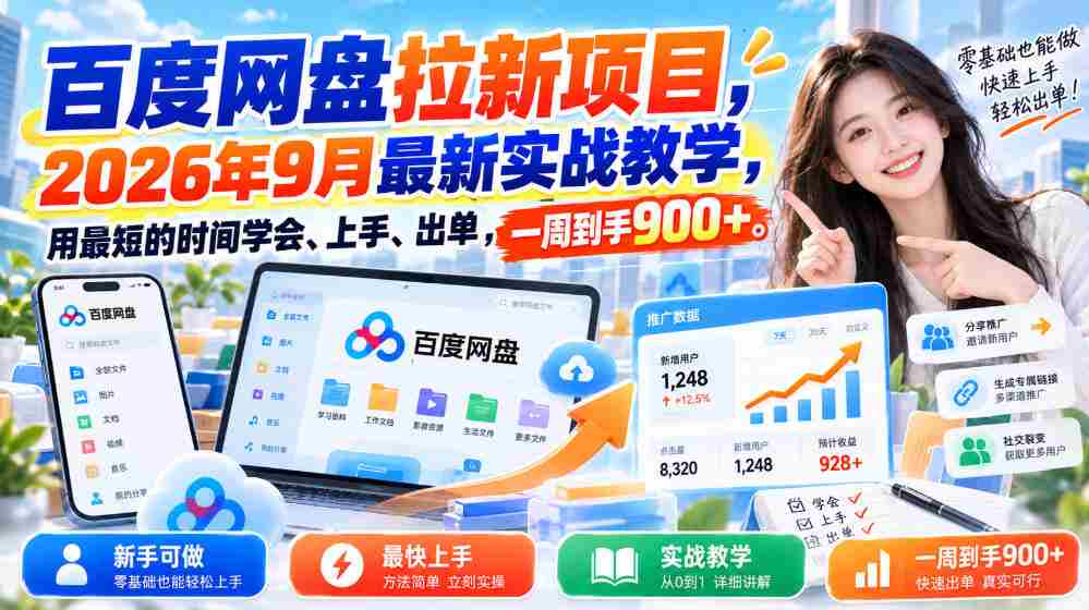 探索百度网盘新用户招募策略：2026年秋季实战教程，速成技巧助你快速操作盈利，一周收益突破900元