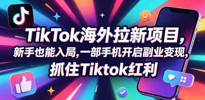 零门槛】Tc联盟携手TikTok，海外市场轻松拓客，手机一触即达，副业新机遇，共迎TikTok收益高峰（0927更新）