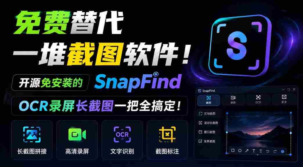 SnapFind：无需安装，开源免费，一招解决截图烦恼，OCR与长截图轻松掌握！