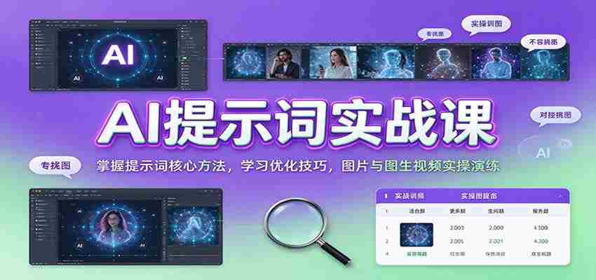 AI提示词实战课:掌握提示词核心方法,学习优化技巧,图片与图生视频实操演练-副业部