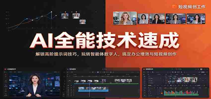 全面掌握AI技能：揭秘高级提示词应用，驾驭智能数字人，提升办公效率与短视频制作技巧-副业部