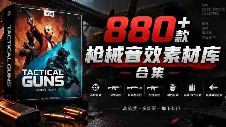 音效秘藏宝库大公开！超过880款战术枪械音源，中文汉化无障碍，打造专属战术武器音效资料库