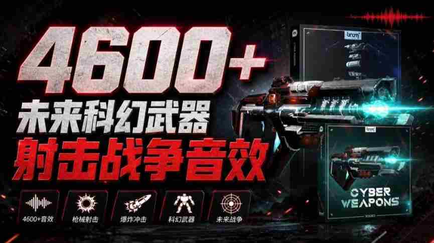 震撼音效盛宴！4600余款前沿科幻武器射击战斗音效，全面汉化，Boom Library—未来战争音效库震撼上线