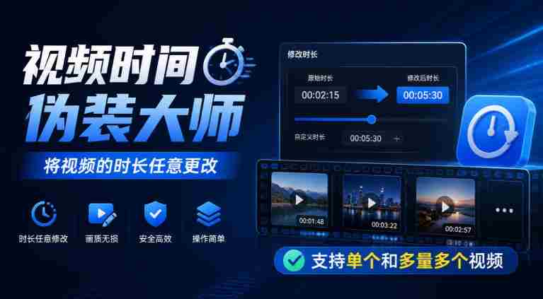 揭秘视频时长操控达人：轻松调整单个及大批视频时长