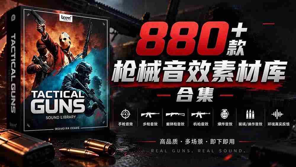 独家音效盛宴！精选880余款战术枪械音效，全面汉化，打造专业级枪械音效资源库