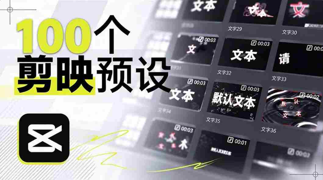 B站创作者耗时一月，匠心独运打造百款剪映文字模板，视觉盛宴来袭，现已全面应用