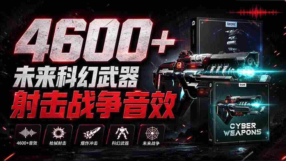 独家音效盛宴！超4600款前沿科幻武器射击战声素材包，全面汉化呈现——Boom Library的《Cyber W》音效库
