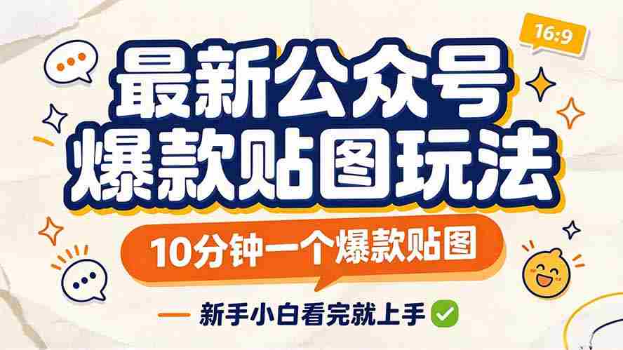 轻松打造公众号热门贴图，只需10分钟，新手也能快速上手！