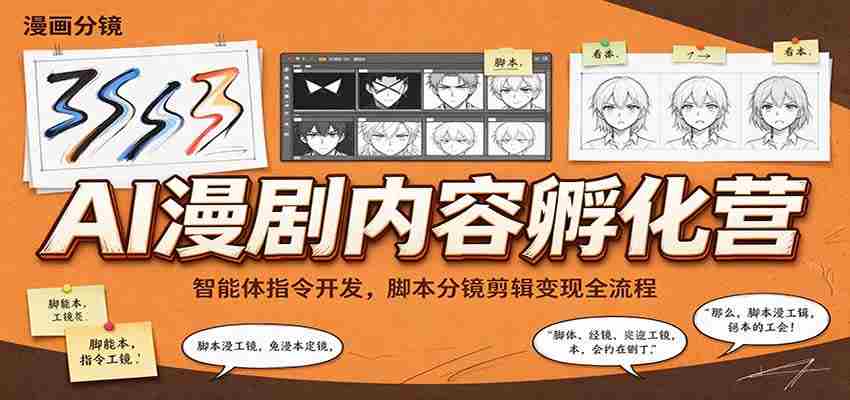智能指令打造与脚本制作，AI漫剧孵化班带你掌握剪辑与盈利之道
