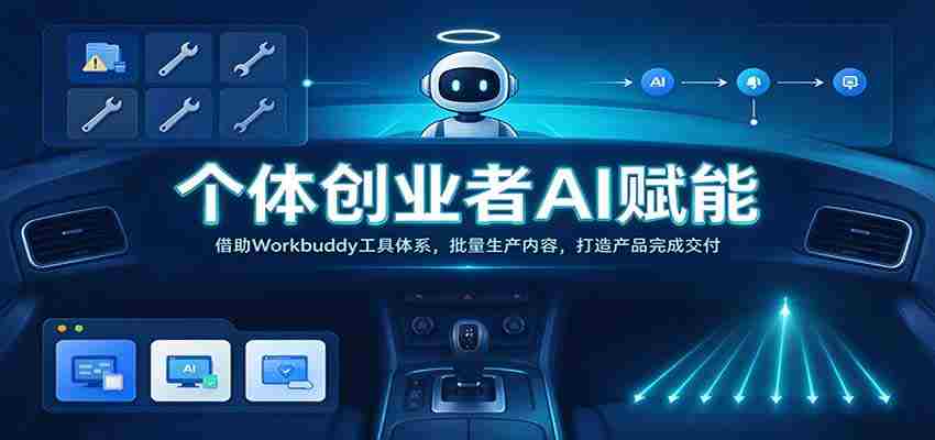 AI助力个人创业者：Workbuddy工具群助力高效内容产出，实现产品交付无忧