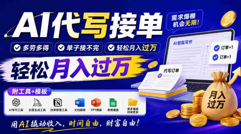 智能助手写作订单，劳逸结合，订单源源不断，月入轻松超万元，工具与模板大公开！