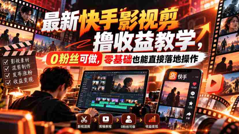 最新快手影视混剪撸收益教学，0粉丝可做，零基础也能直接落地操作