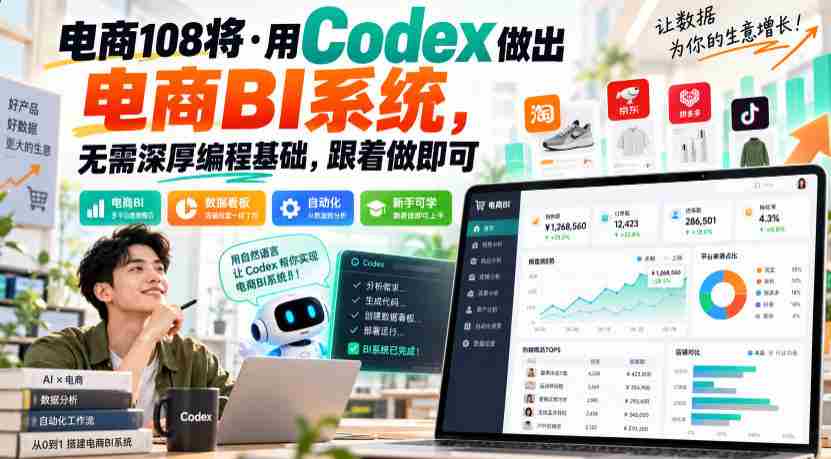 电商新锐108人：轻松打造电商数据分析系统，无需编程难题，一学即会