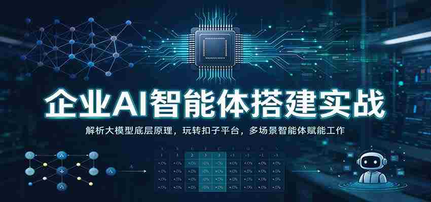 实战解析：企业AI智能体构建攻略——深入剖析大模型核心，操控扣子平台，多领域智能体助力办公高效