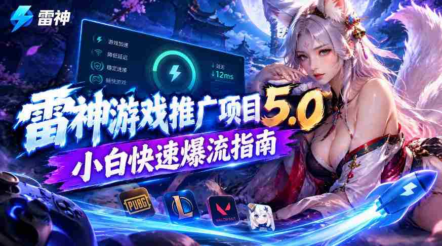 雷神新篇章：新手玩家高效引流攻略，日入千元不是梦