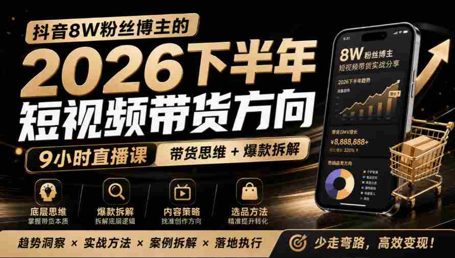 莱恩抖音粉丝达8万，分享2026年下半年短视频带货攻略，九小时直播课解析爆款秘籍-副业部