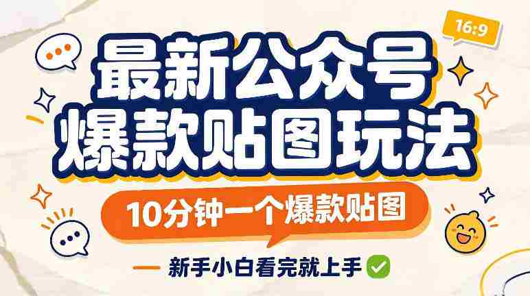 快速打造爆款贴图，仅需10分钟，新手速成攻略一网打尽-副业部