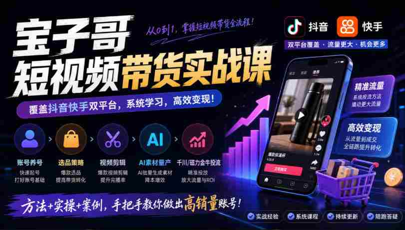 宝子哥带货秘籍：抖音快手双平台全攻略，账号运营、选品技巧、视频剪辑，AI素材高效制作、精准投流一网打尽（2026年9月版）-副业部