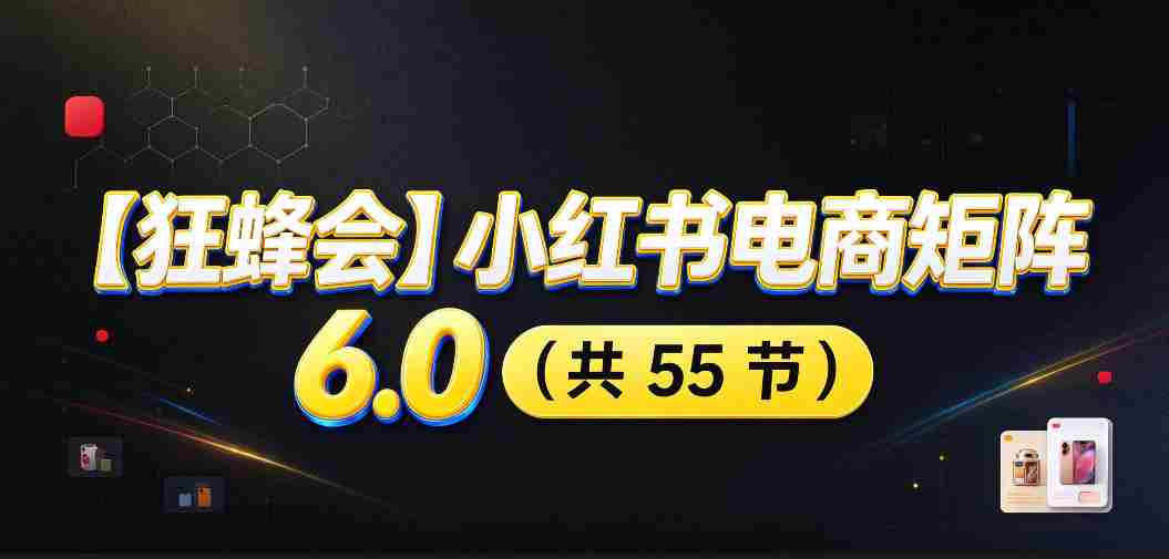 高清零痕】【蜂群集结】揭秘小红书电商矩阵6.0：从零起步打造店铺，多路径精挑细选，AI原创素材，笔记自动化发布，矩阵开店放大攻略-副业部