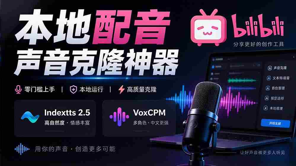 挖掘GitHub宝藏：一应俱全的本地配音及声音克隆神器，兼容Indextts 2.5与VoxCPM模型——yovoice惊艳亮相