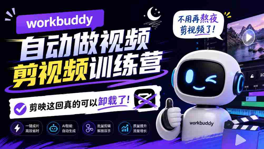 告别熬夜剪辑，Workbuddy AI视频剪辑训练营来袭，剪映时代或将终结！