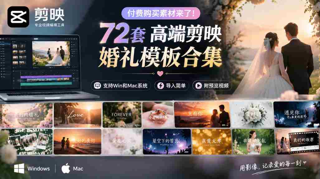 独家呈现!72款顶级剪映婚礼模板,兼容Win与Mac,轻松导入,附赠预览视频大放送-副业部