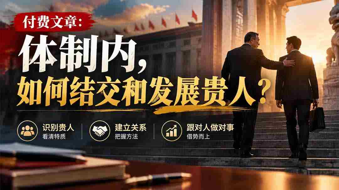 高清分享】揭秘体制内:结识与提升人脉的关键技巧-副业部