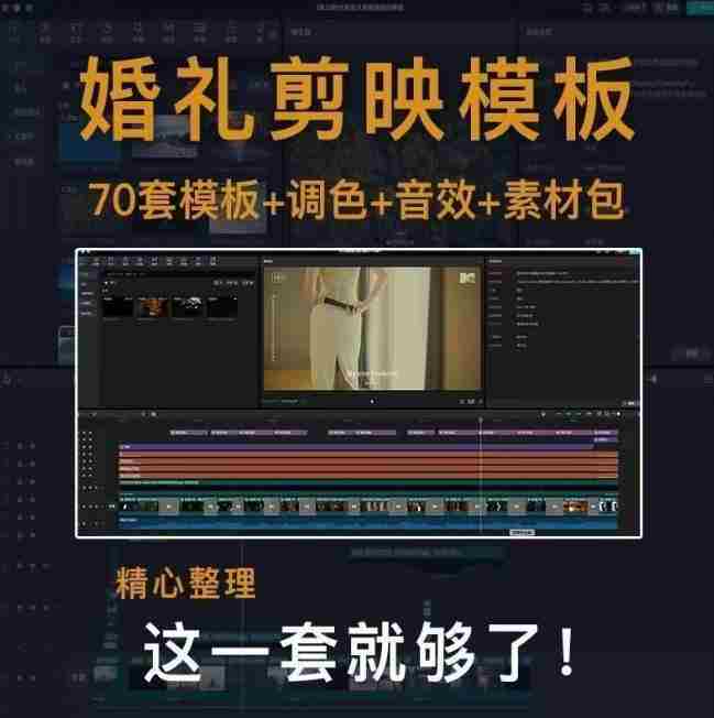 付费购买素材来了！72套高端剪映婚礼模板合集，支持Win和Mac系统使用，导入简单，附预览视频