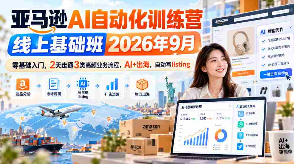 2026年9月亚马逊AI自动化实战营:2日速成,零起点掌握三大热门业务,AI赋能跨境,高效撰写商品列表-副业部