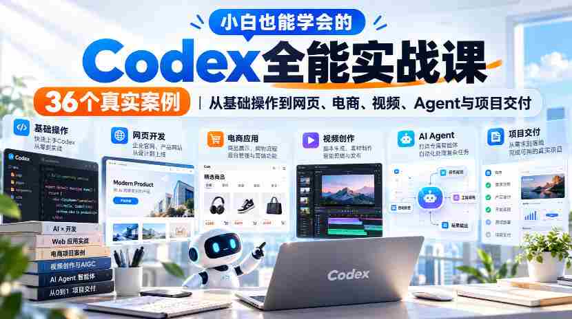 轻松掌握Codex全能技巧,实战解析36个案例,涵盖网页、电商、视频及项目交付全方位攻略-副业部