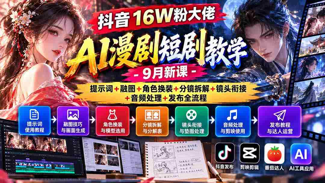 揭秘抖音16万粉丝达人AI动画剧集制作攻略：9月全新课程涵盖关键词应用、融合图像、角色服饰更换、分镜拆解、镜头过渡、音频编辑及发布全步骤详解