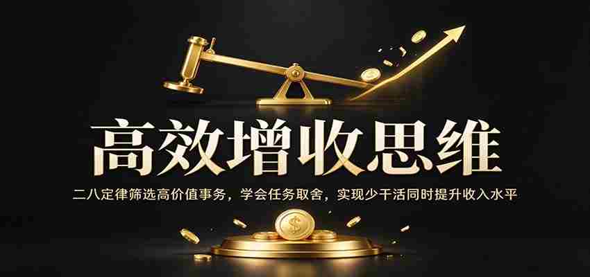 精明致富策略:巧用二八法则精选高收益事项,掌握作业精选技巧,轻松省力还能增薪增效-副业部