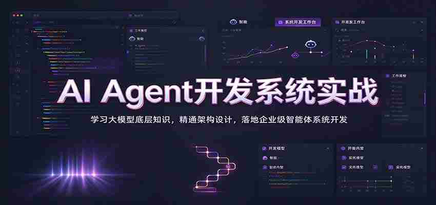 实战解析：掌握AI智能代理系统构建，深入挖掘大模型原理，精通架构构建，打造企业级智能体开发之道-副业部