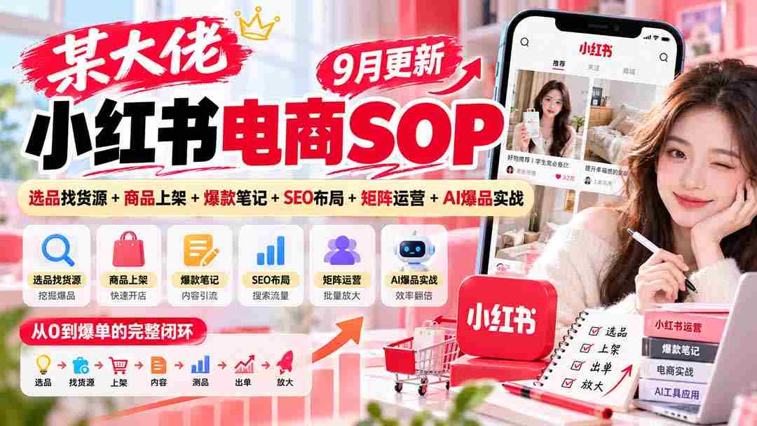 揭秘电商巨头小红书运营攻略：9月精选，从选品到爆款，一网打尽SEO与AI实战技巧-副业部