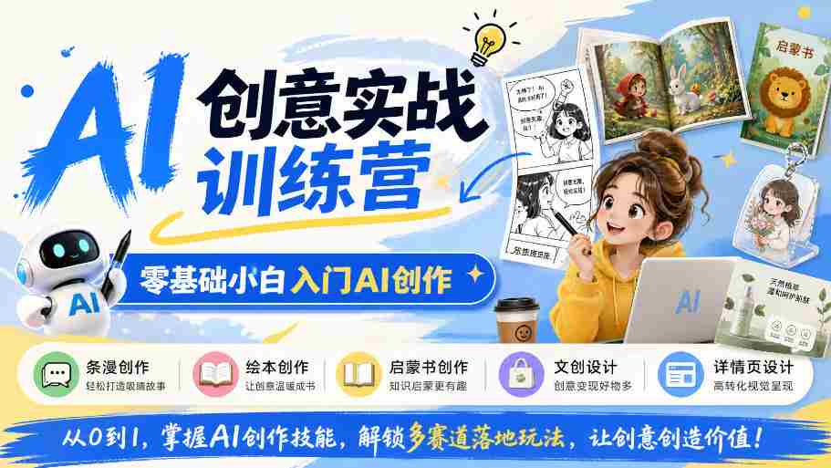 从零起步，探索AI创作奥秘：掌握条漫、绘本等多领域创意技巧-副业部