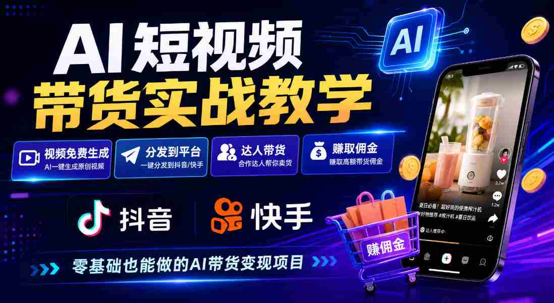 探索AI短视频营销攻略：免费制作、抖音快手一键分发，达人轻松赚钱-副业部