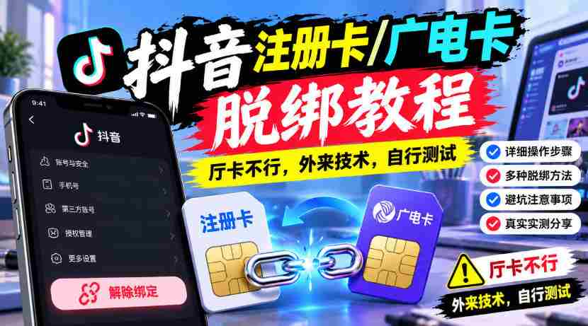 抖音注册卡/广电卡脱绑教程,厅卡不行,外来技术,自行测试
