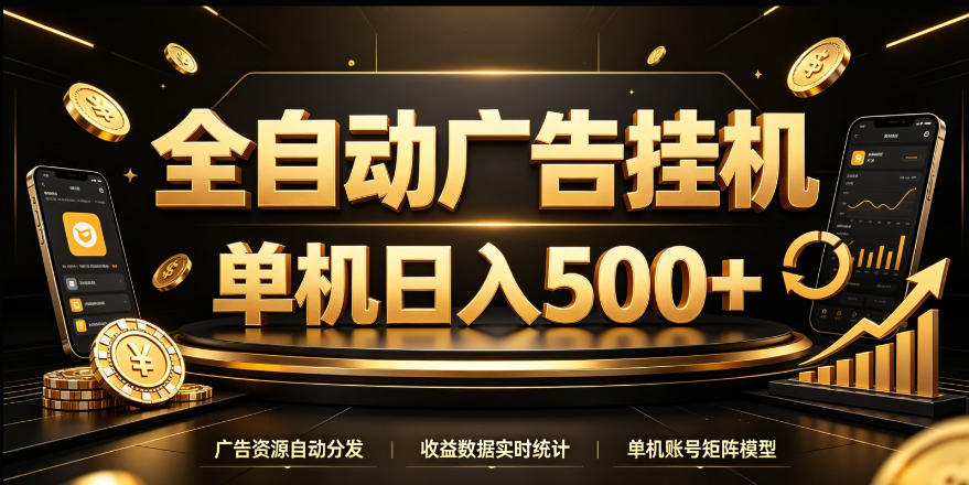 全自动广告挂G，单机500＋，24小时不停的去看广告获取收益，无需人工值守【揭秘】-副业部